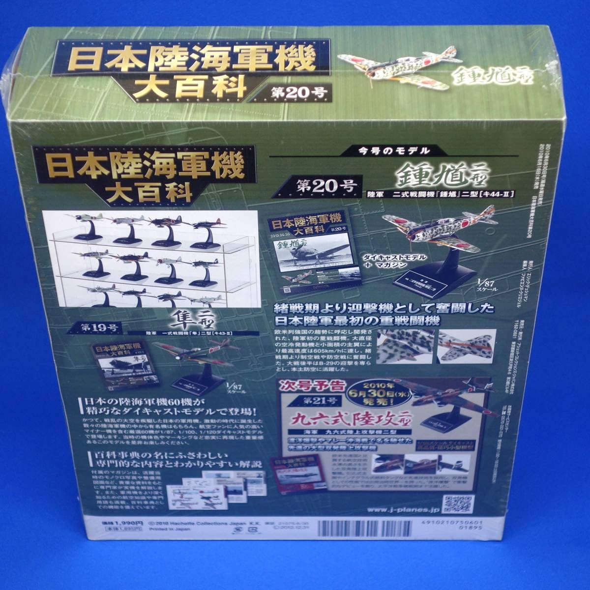 Amazon.co.jp: 第20号 二式戦闘機 鍾馗 二型 キ44-II 飛行第87